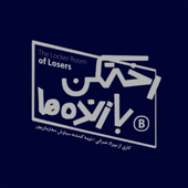 رختکن بازنده‌ها