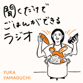 聞くだけでごはんができるラジオ